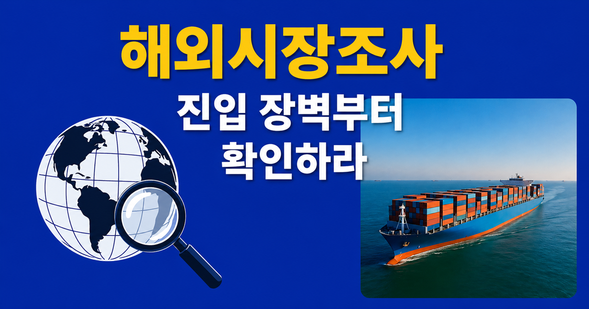 해외시장조사 HS CODE 관세 비관세 장벽 확인 방법
