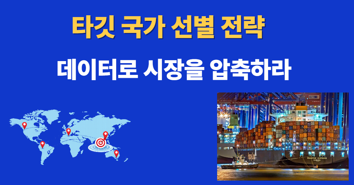 타깃 국가 선별 전략을 위한 세계지도와 글로벌 시장 네트워크