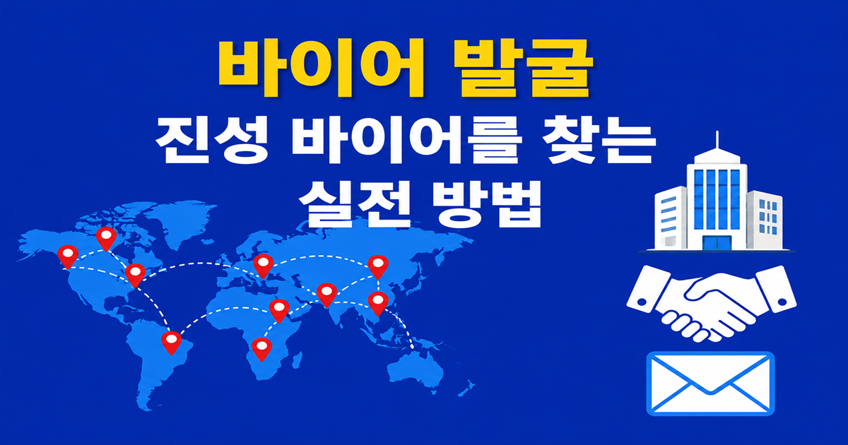 바이어 발굴 방법과 진성 바이어를 찾는 해외영업 실전 전략