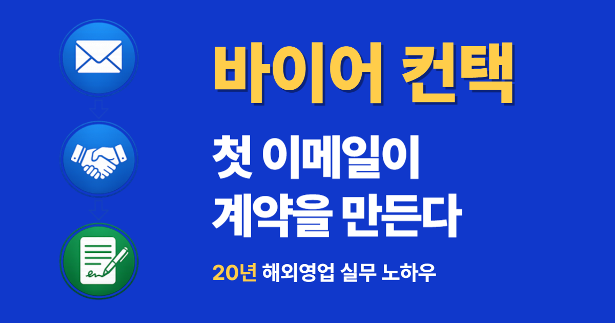 바이어 컨택, 첫 이메일 작성과 팔로우업 전략으로 해외 바이어 계약 성공률 높이기