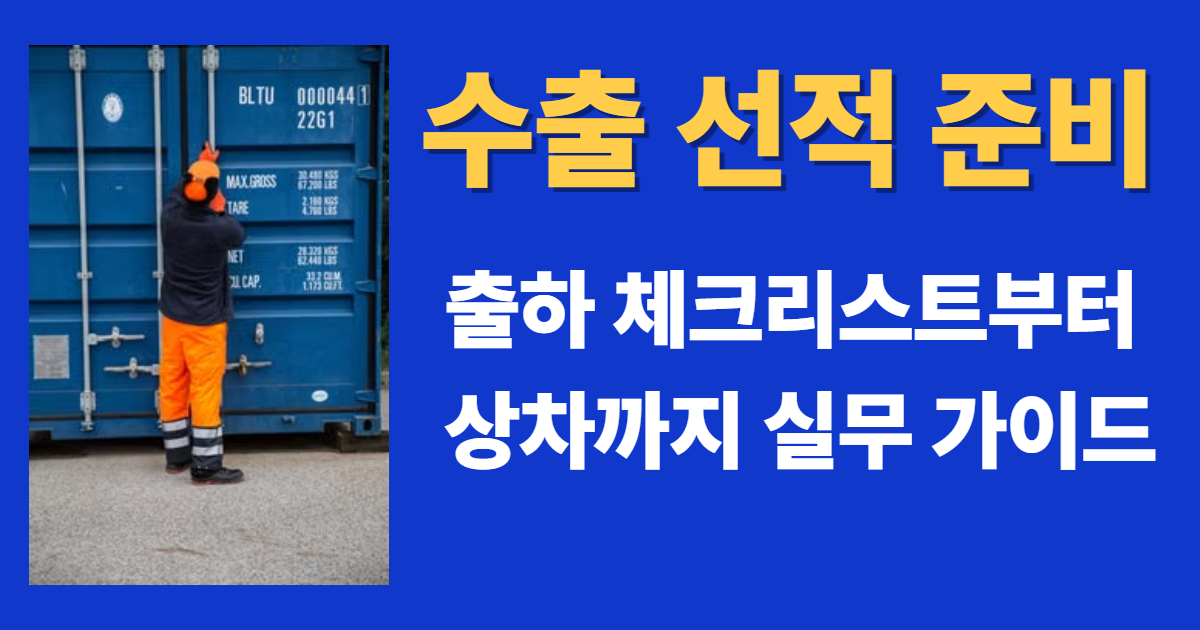 수출 선적 준비 과정에서 컨테이너 출하를 점검하는 현장 모습과 출하 체크리스트 실무 가이드 대표 이미지