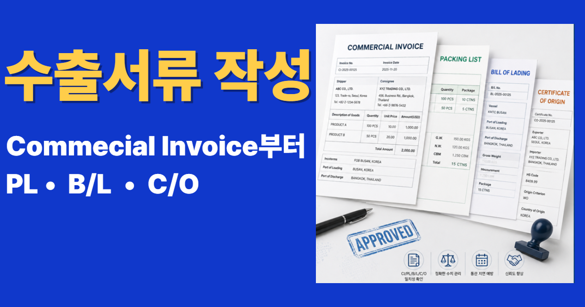 수출서류 작성 실무를 위한 Commercial Invoice, Packing List, B/L, C/O 등 수출서류 작성 실무를 설명하는 대표 이미지