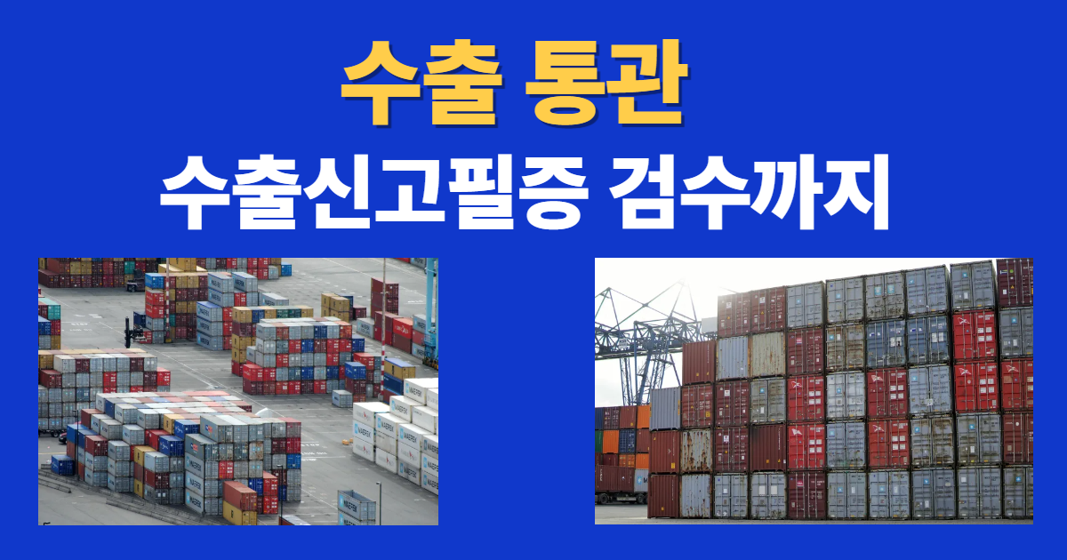 수출 통관 절차와 수출신고필증 검수 실무 가이드