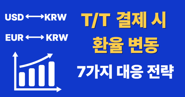 T/T 결제 시 환율 변동 대처법