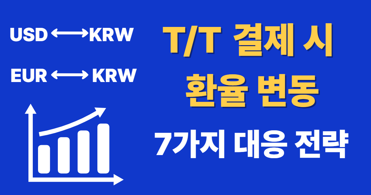 T/T 결제 시 환율 변동 대처법
