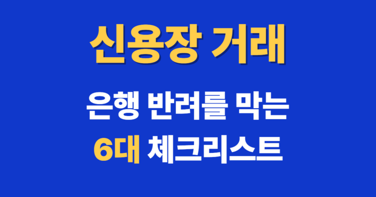 신용장 거래, 은행 반려를 막는 6대 체크리스트