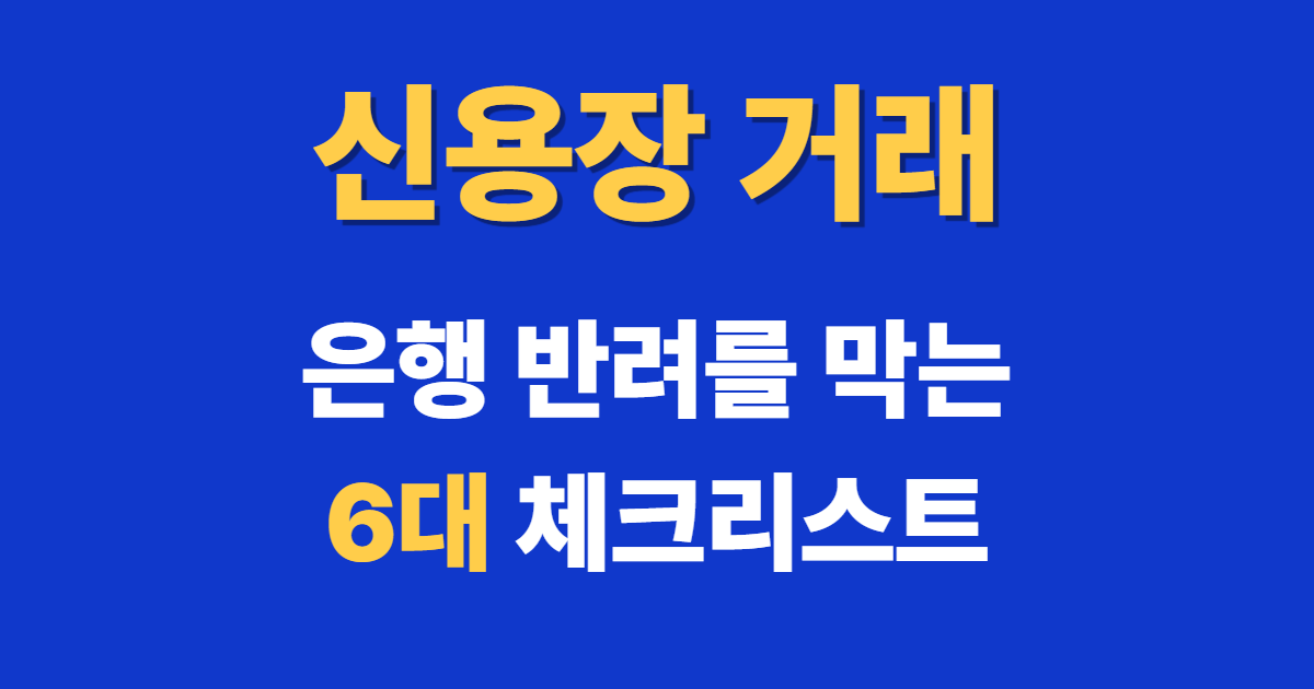 신용장 거래, 은행 반려를 막는 6대 체크리스트