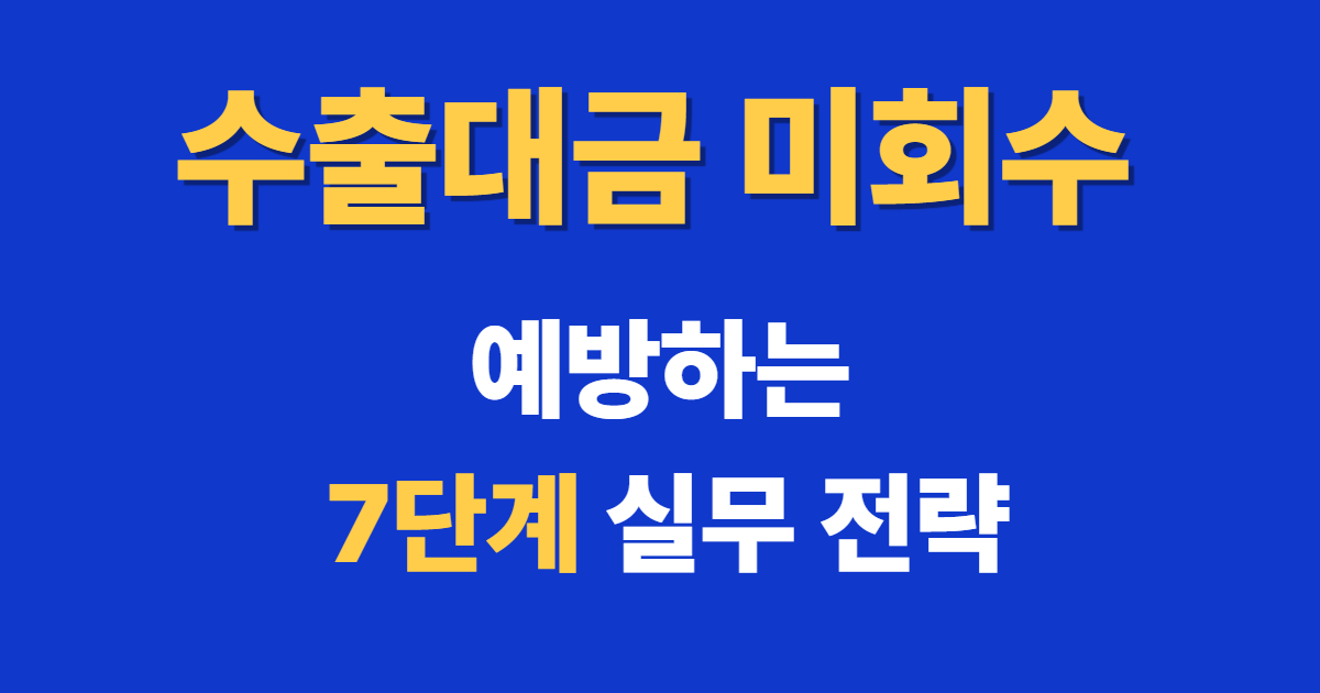 수출대금 미회수 예방 7단계 해외영업 실무 전략