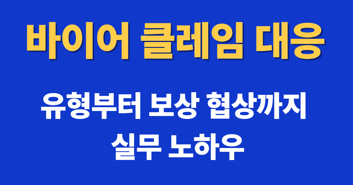 바이어 클레임 대응 절차와 해외영업 실무 대응 원칙을 설명하는 대표 이미지