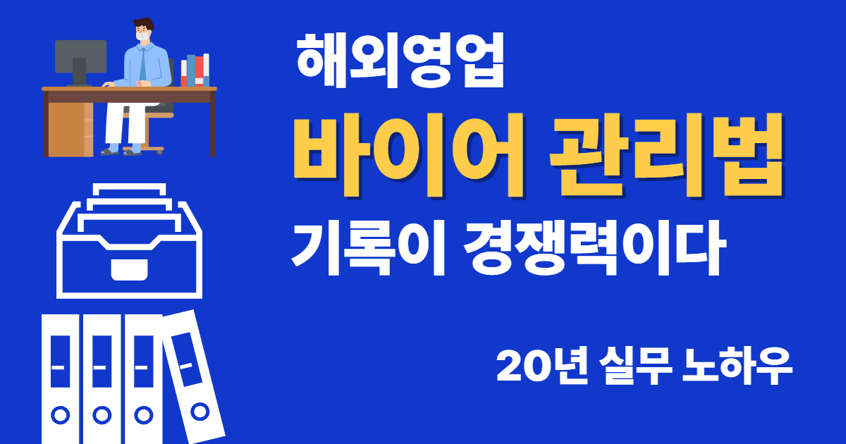 해외영업 바이어 관리법과 수출 바인더 및 이메일 기록 관리 실무