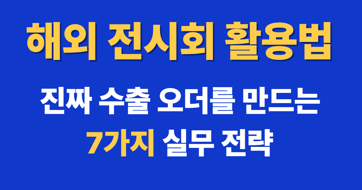 해외 전시회 활용법과 해외 전시회 참가 실무 전략을 설명하는 대표 이미지