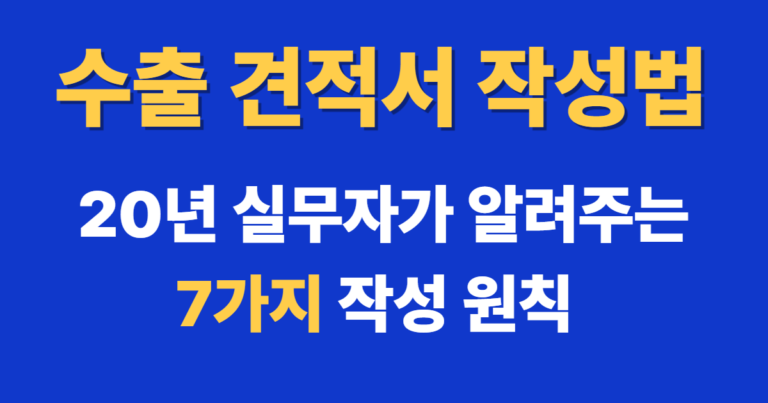 수출 견적서 작성법 20년 실무자가 알려주는 7가지 작성 원칙