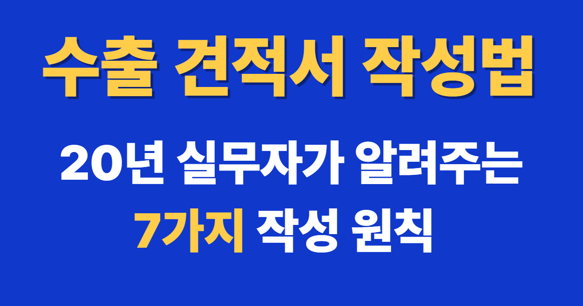 수출 견적서 작성법 20년 실무자가 알려주는 7가지 작성 원칙