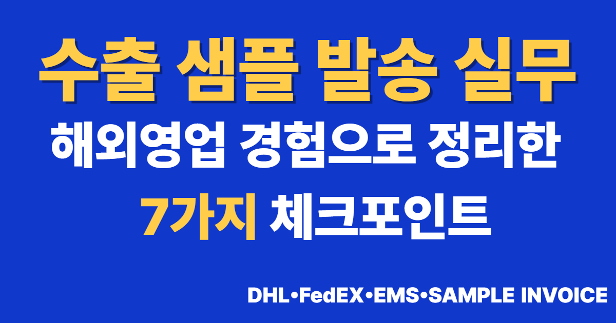 수출 샘플 발송 실무 7가지 체크포인트
