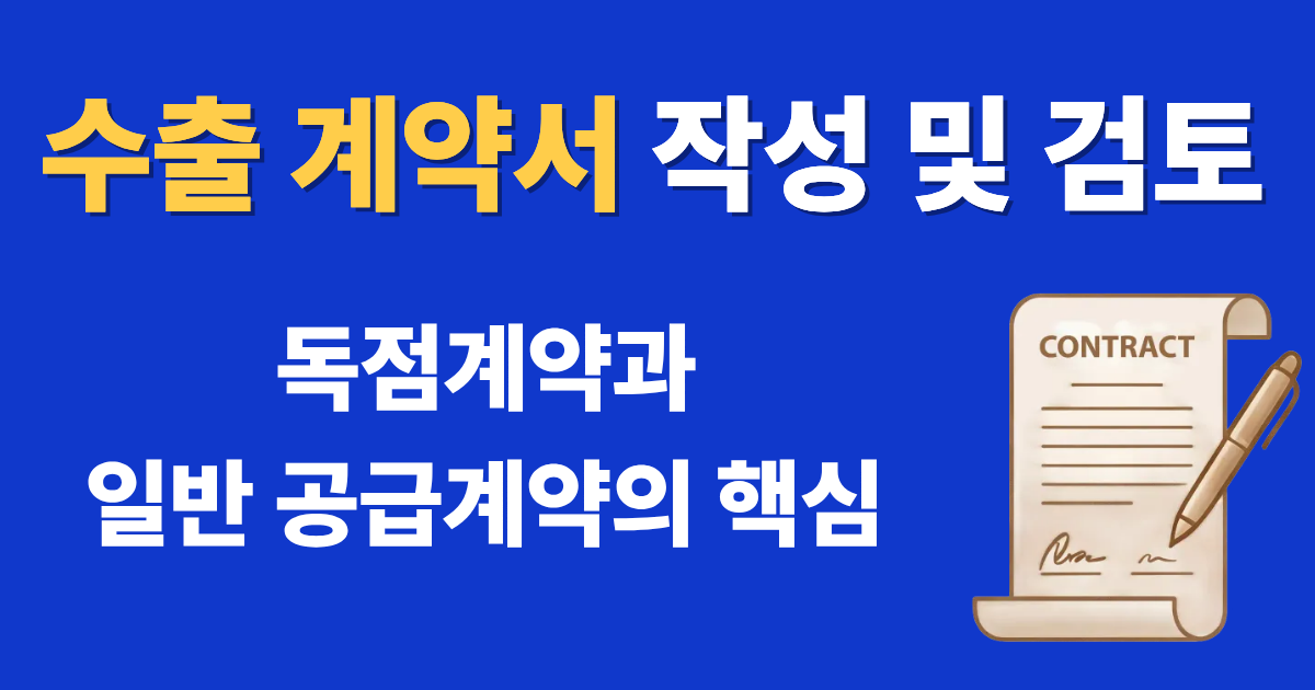수출 계약서 작성 및 검토와 독점계약 및 일반 공급계약의 핵심 내용
