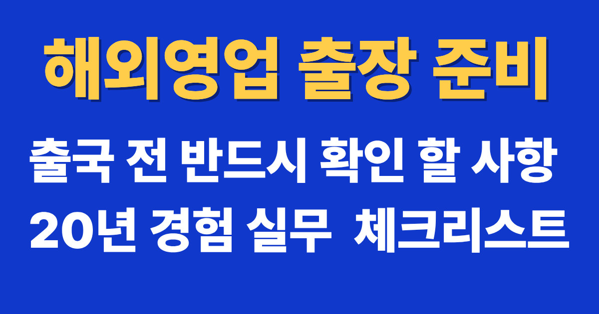 해외영업 출장 준비를 위한 출국 전 실무 체크리스트