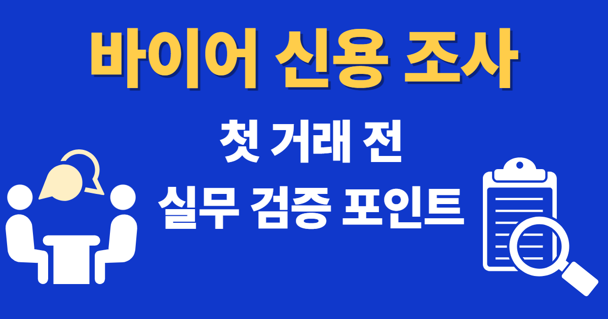 해외 거래 전 바이어 신용 조사 실무 검토