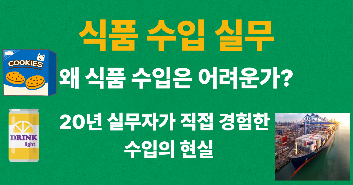 식품수입 실무, 수입식품 통관과 식품 수입 절차