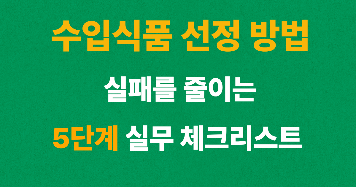 수입식품 선정 방법 5단계 실무 체크리스트