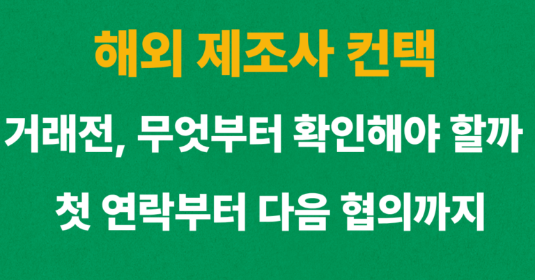 해외 제조사 컨택 방법과 식품 수입 첫 연락