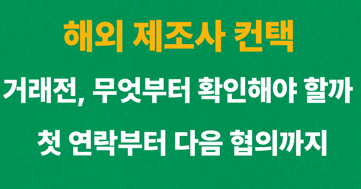 해외 제조사 컨택 방법과 식품 수입 첫 연락