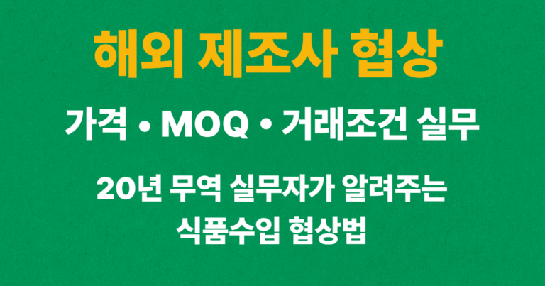 해외 제조사 협상 시 식품 수입 가격, MOQ, 거래조건을 확인하는 실무 과정