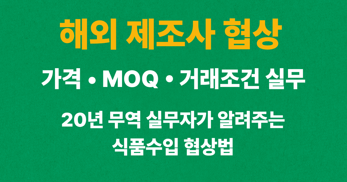 해외 제조사 협상 시 식품 수입 가격, MOQ, 거래조건을 확인하는 실무 과정