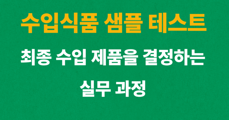 수입식품 샘플 테스트와 최종 수입 제품 선정 과정