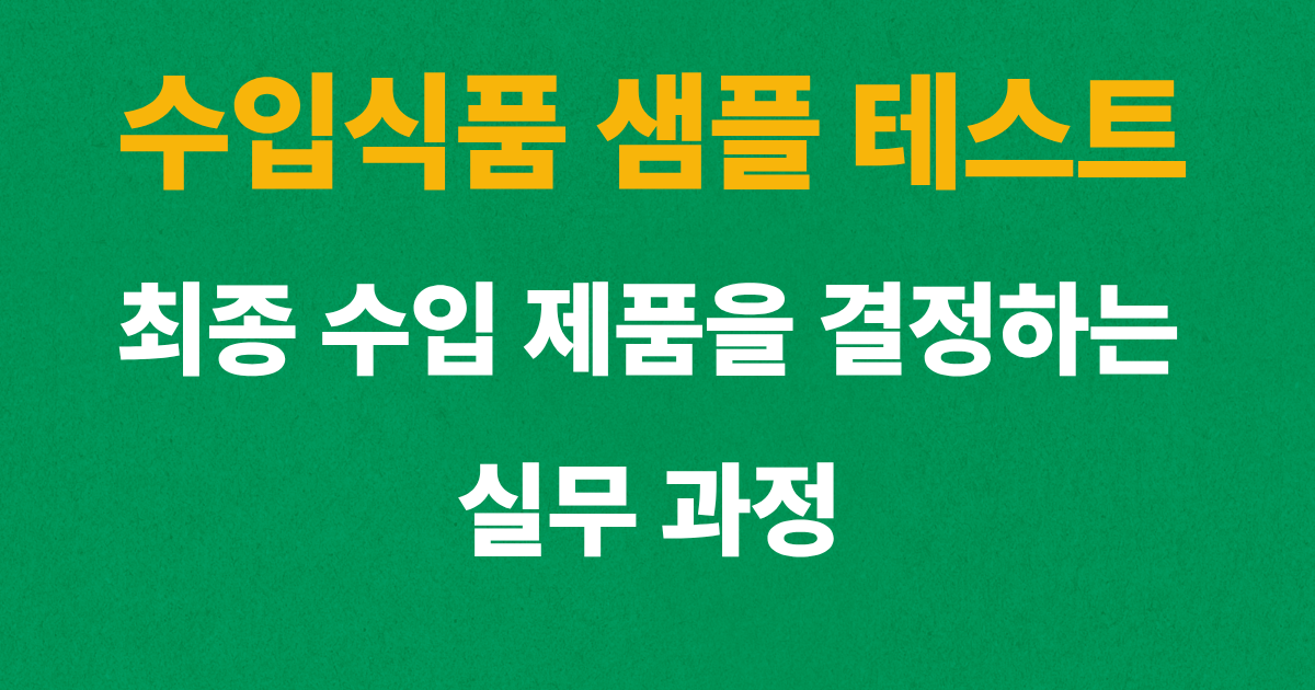 수입식품 샘플 테스트와 최종 수입 제품 선정 과정