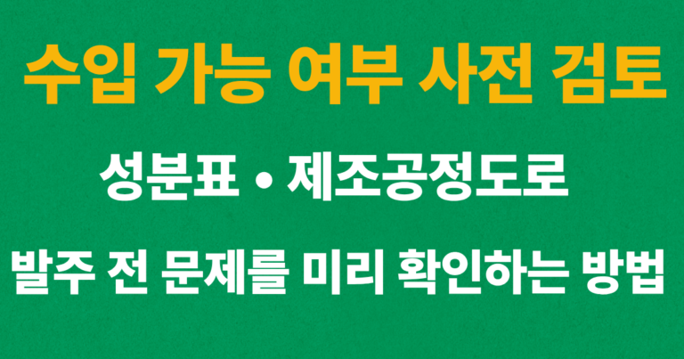 수입 가능 여부 확인을 위한 성분표와 제조공정도 검토