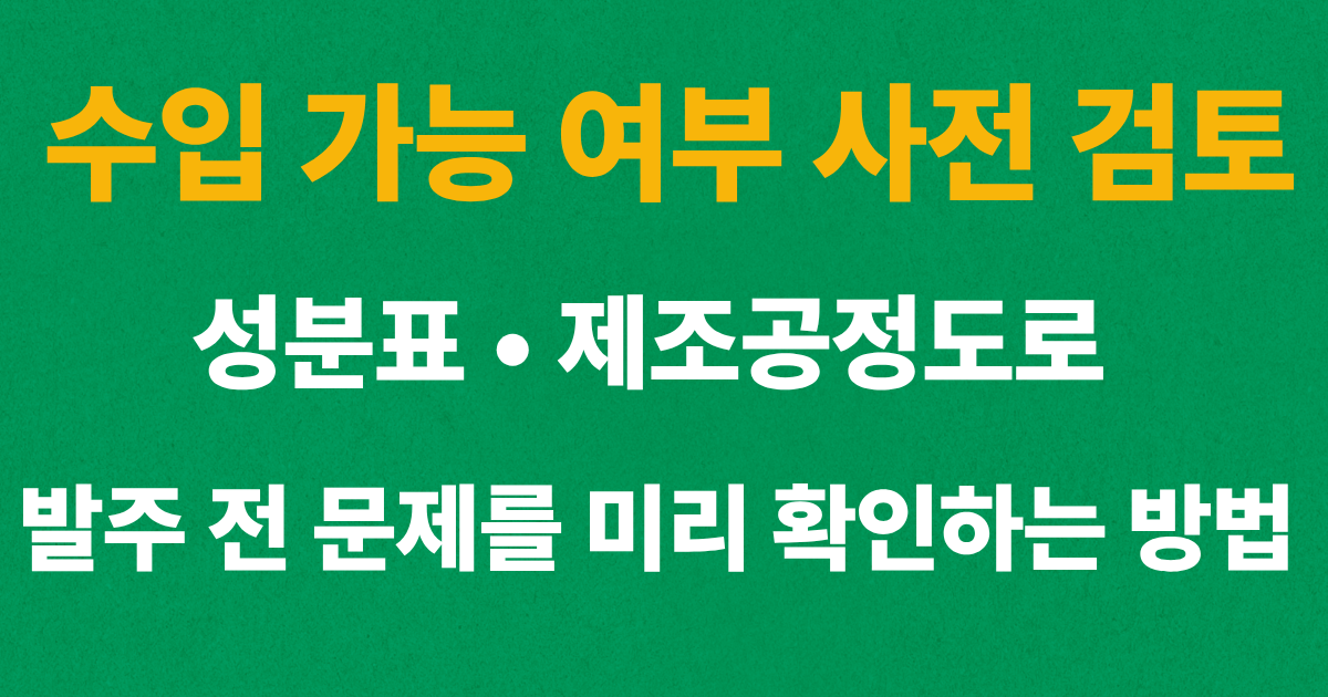 수입 가능 여부 확인을 위한 성분표와 제조공정도 검토
