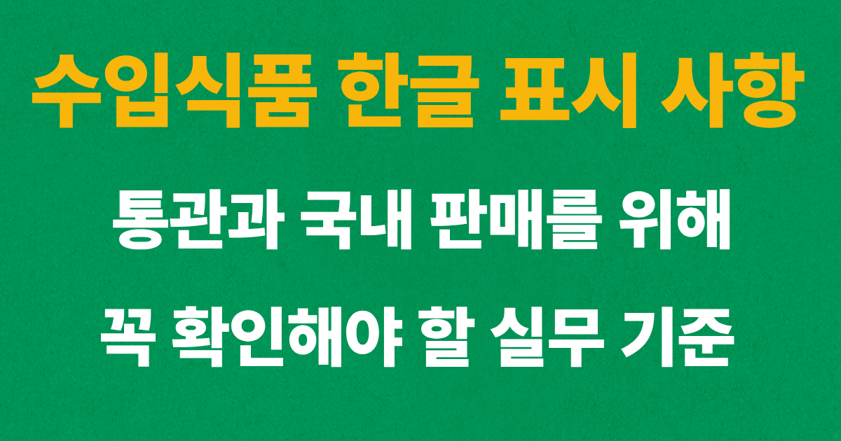 수입식품 한글 표시 사항의 통관 및 국내 판매를 위한 표시 기준