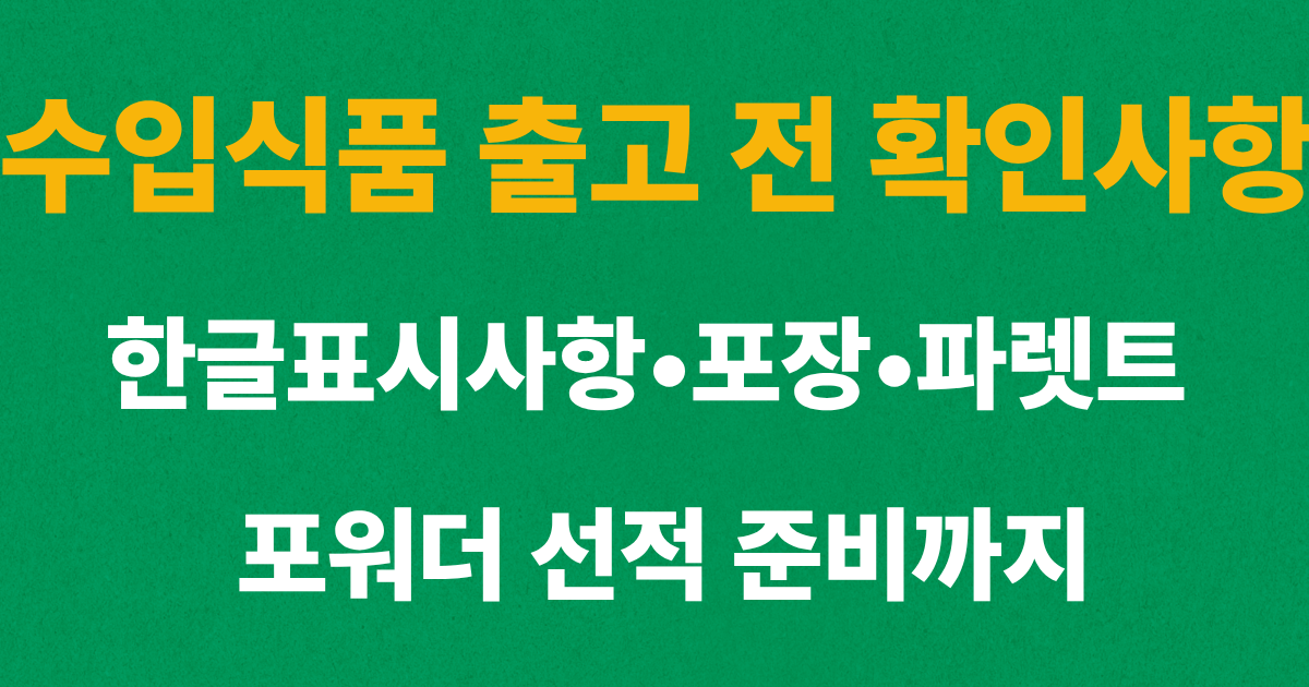 수입식품 출고 전 확인사항과 제조사 포장 및 선적 준비 과정