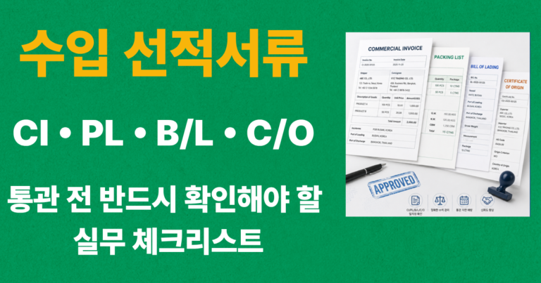 수입 선적서류 CI PL B/L C/O 통관 전 확인 체크리스트