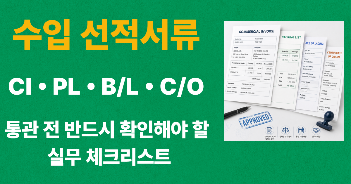 수입 선적서류 CI PL B/L C/O 통관 전 확인 체크리스트