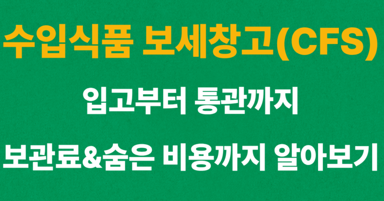 수입식품 보세창고(CFS)에 입고된 수입화물의 통관 과정을 나타낸 이미지