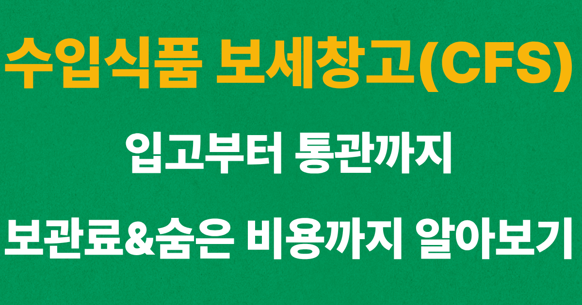 수입식품 보세창고(CFS)에 입고된 수입화물의 통관 과정을 나타낸 이미지