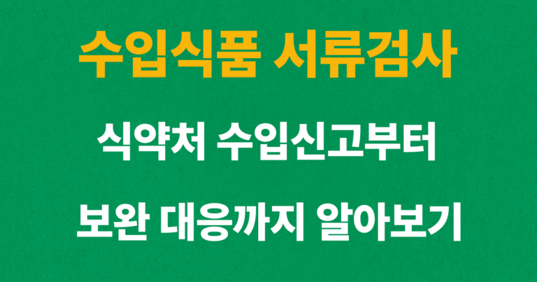 수입식품 서류검사와 식약처 수입신고 절차