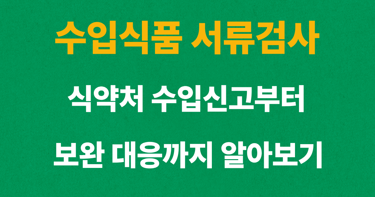 수입식품 서류검사와 식약처 수입신고 절차