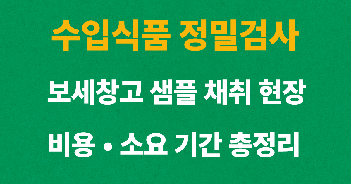 수입식품 정밀검사의 보세창고 샘플 채취와 검사 비용, 소요 기간을 설명하는 대표 이미지