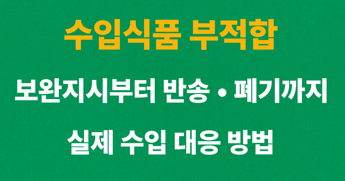 수입식품 부적합 판정 후 보완지시와의 차이점과 반송, 폐기 절차를 설명하는 대표 이미지