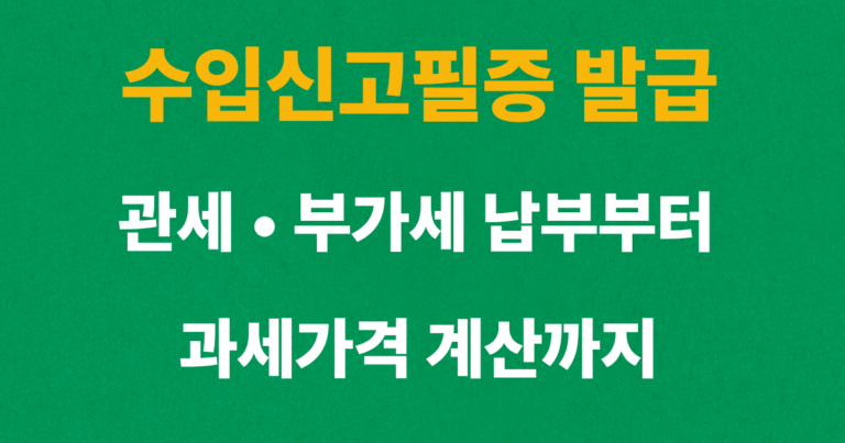 수입신고필증 발급 절차와 관세·부가가치세 납부 방법을 설명하는 대표 이미지