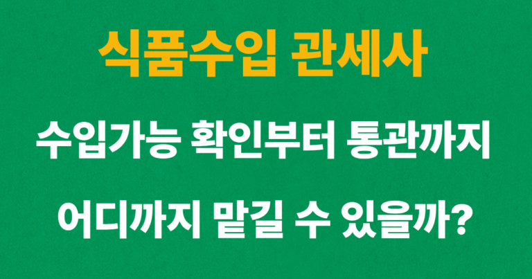 식품수입 관세사의 수입 가능 여부 확인부터 식약처 검사와 통관 업무 역할