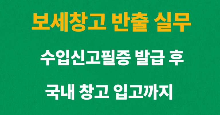 보세창고 반출 절차와 수입신고필증 발급 후 국내 창고 입고 과정