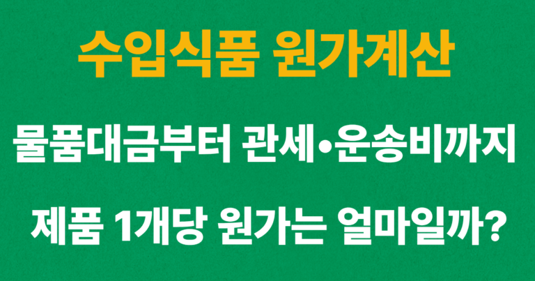 수입식품 원가계산을 위해 물품대금과 관세, 운송비 등 수입 비용을 계산하여 제품1개의 원가를 정확히 계산
