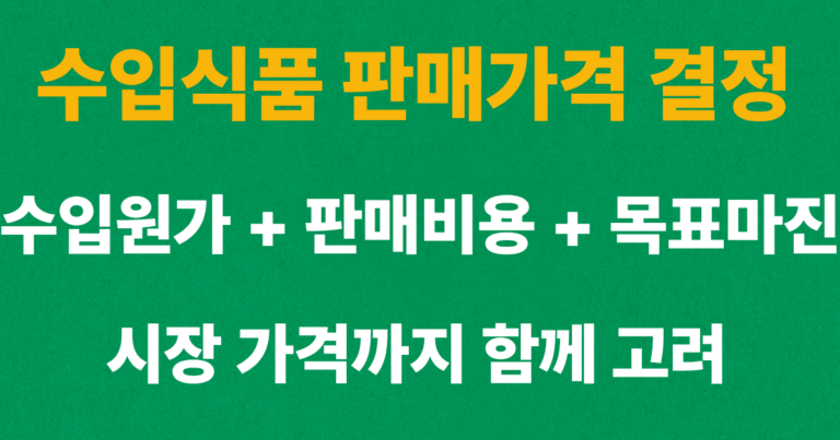 수입식품 판매가격 결정을 위한 수입원가와 판매수수료 유통비용 마진 구조