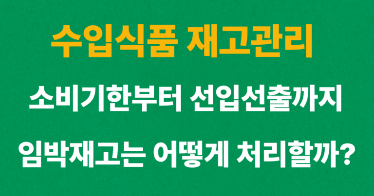 수입식품 재고관리 방법과 소비기한 관리, 선입선출 및 소비기한 임박 재고 처리 방법을 설명하는 이미지