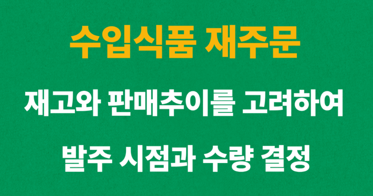 수입식품 재주문 시점과 수량 결정을 할때 재고 및 판매추이를 고려해야 한다는 이미지