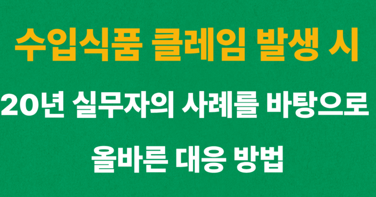 수입식품 클레임 발생 시 해외 제조사 대응 방법을 설명하는 대표 이미지