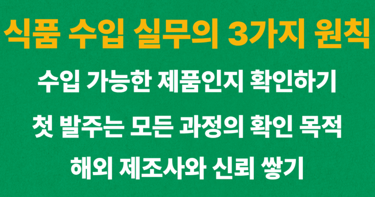 초보 수입업자가 기억해야 할 식품 수입 실무의 3가지 원칙